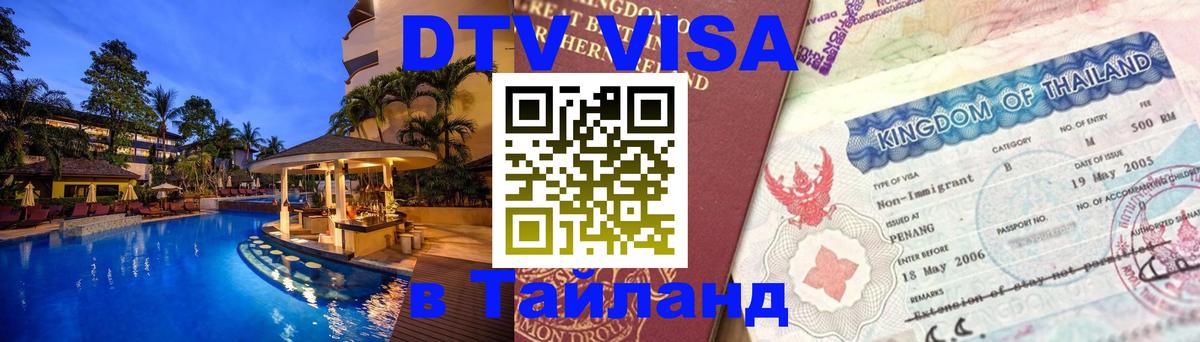 DTV Виза в Тайланд для россиян 