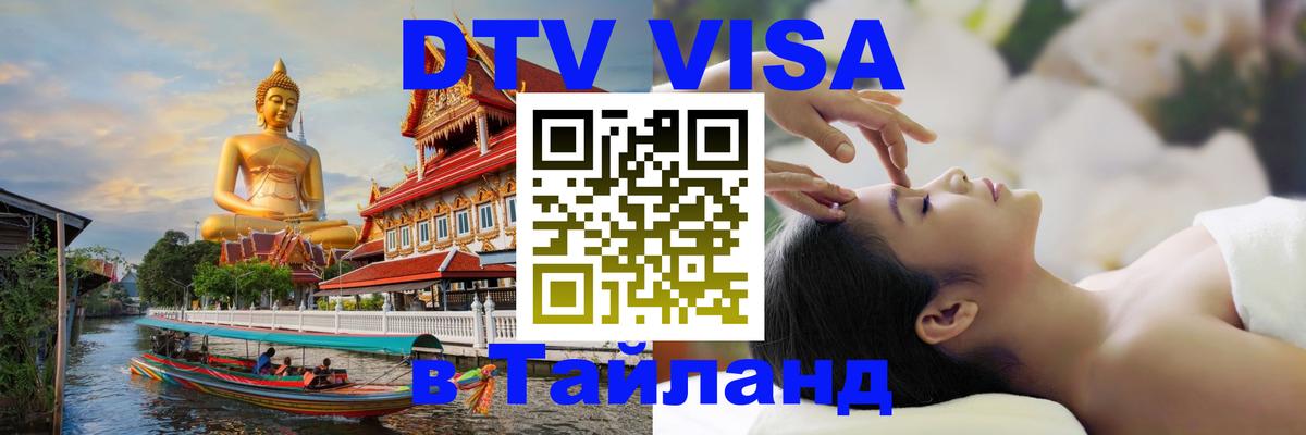 ДТВ VISA Тайланд для фрилансеров 